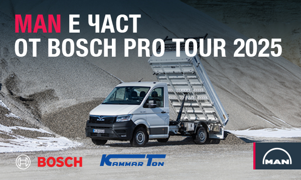 MAN България и Bosch обединяват сили на BOSCH PRO TOUR 2025 в София с обща демонстрация на иновации, индустриално оборудване и модерни лекотоварни автомобили MAN TGE.