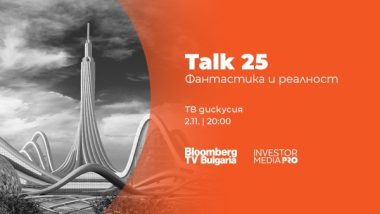 „Talk 25: Фантастика и реалност“ по Bloomberg TV Bulgaria събира визионери от науката, технологиите и медицината, за да потърси границата между бъдещето и настоящето. Издание, в което AI, иновациите и човешкото мислене се срещат.