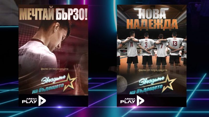 Два документални филма за младите надежди на българския волейбол – „Нова надежда“ и „Мечтай бързо!“ – вече в EON Видеотека и по Vivacom Arena.