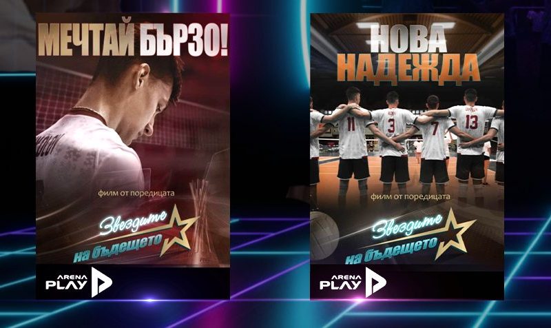 Два документални филма за младите надежди на българския волейбол – „Нова надежда“ и „Мечтай бързо!“ – вече в EON Видеотека и по Vivacom Arena.