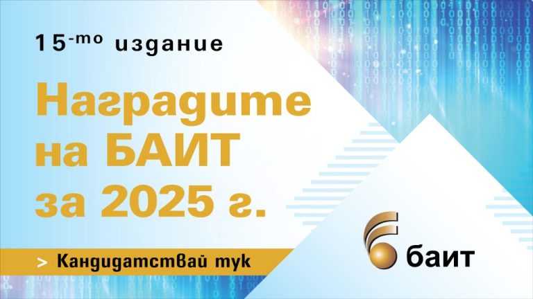 Започна регистрацията за „Наградите на БАИТ“ 2025. Новата категория за AI технологии показва синергията между наука, бизнес и иновации.