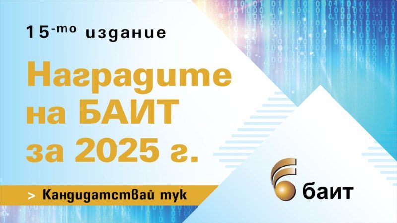 Започна регистрацията за „Наградите на БАИТ“ 2025. Новата категория за AI технологии показва синергията между наука, бизнес и иновации.