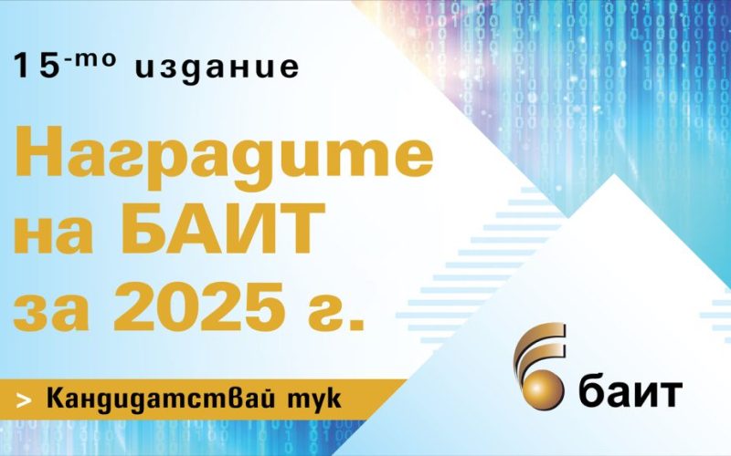 Започна регистрацията за „Наградите на БАИТ“ 2025. Новата категория за AI технологии показва синергията между наука, бизнес и иновации.