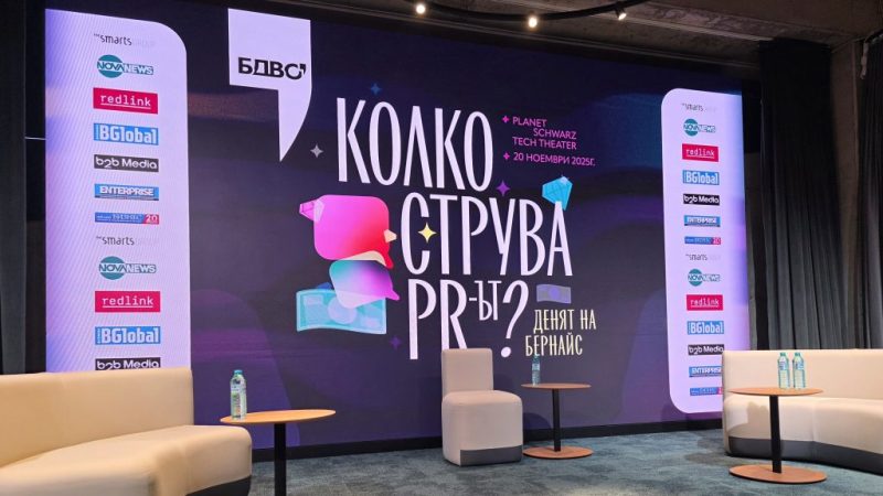 Колко струва PR-ът и кога се превръща в капитал?