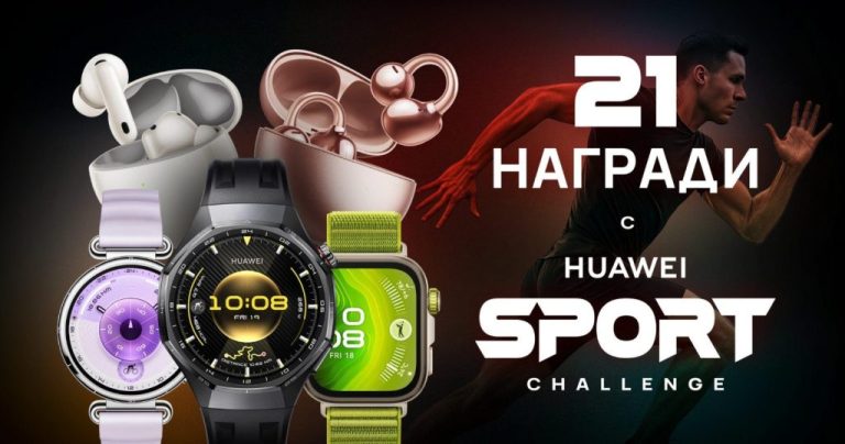 Huawei стартира 21-дневно спортно предизвикателство с 21 награди, което мотивира българите да се движат повече и да изграждат здравословни навици.
