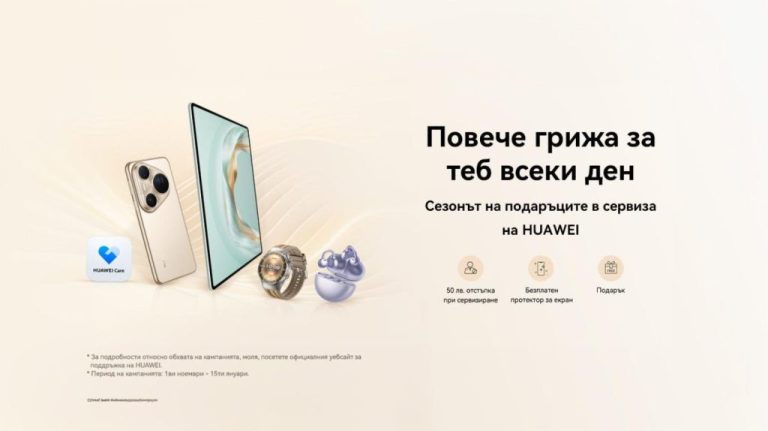 Huawei стартира празнична кампания „Повече грижа за теб всеки ден“ с 50 лв. отстъпка, подаръци и безплатен протектор до 15 януари 2026 г.