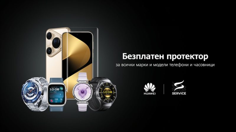 Huawei предлага безплатно поставяне на протектор на смартфони и смартчасовници на 22–23 ноември в магазин Зора, Драгалевци, без значение от марката.