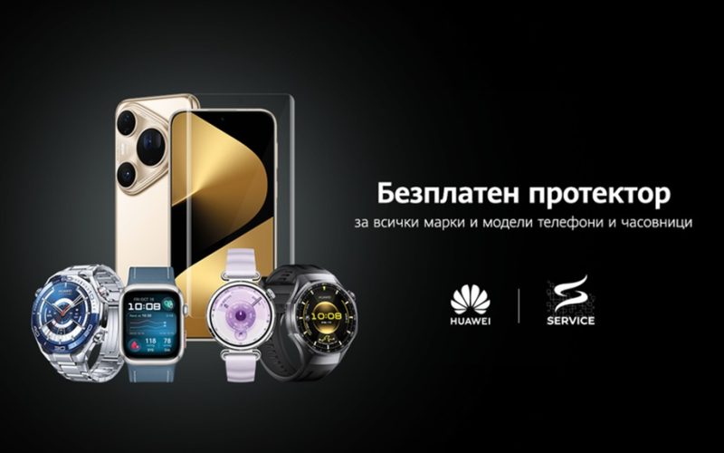 Huawei предлага безплатно поставяне на протектор на смартфони и смартчасовници на 22–23 ноември в магазин Зора, Драгалевци, без значение от марката.