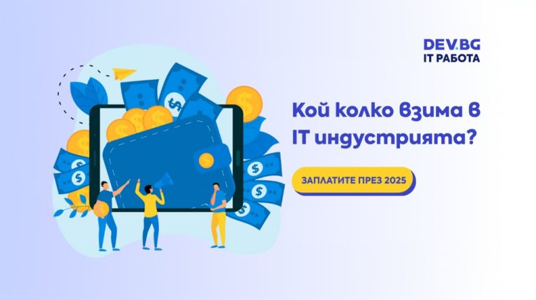Анализът на DEV.BG за 2025 г. показва нетни IT заплати до 13 667 лв. при senior позиции, като ръстът зависи от опита, ролята и специализацията.