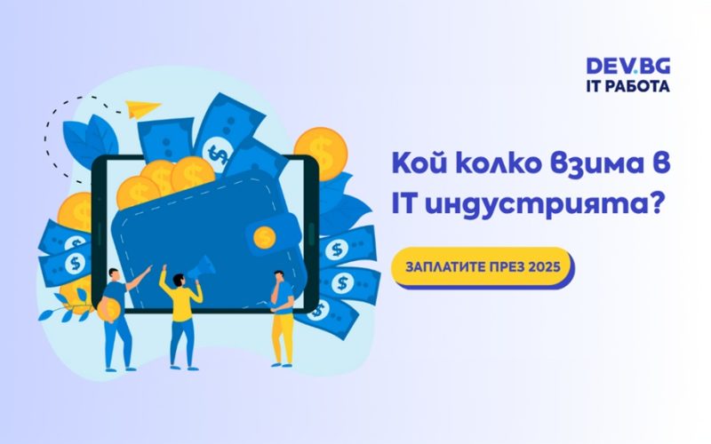 Анализът на DEV.BG за 2025 г. показва нетни IT заплати до 13 667 лв. при senior позиции, като ръстът зависи от опита, ролята и специализацията.