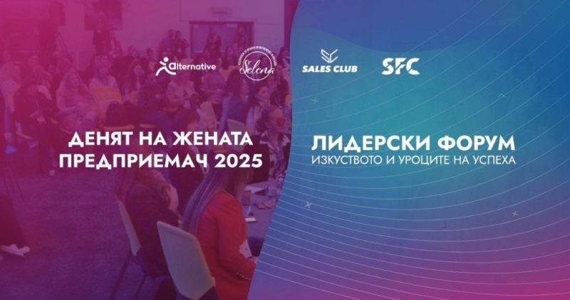 Лидерски форум и Денят на жената предприемач 2025 обединяват бизнес, лидерство и социална отговорност в Grand Hotel Millennium Sofia на 24 ноември.