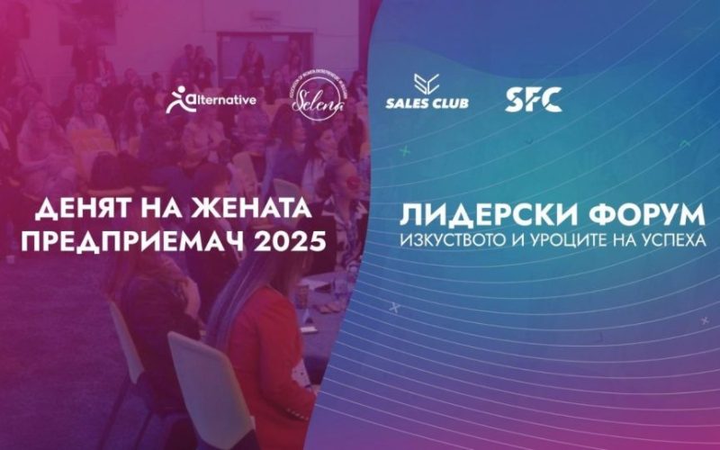 Лидерски форум и Денят на жената предприемач 2025 обединяват бизнес, лидерство и социална отговорност в Grand Hotel Millennium Sofia на 24 ноември.