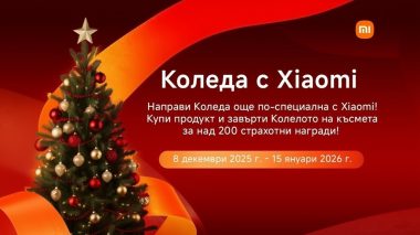 Xiaomi стартира специална коледна игра с над 200 награди – от смарт устройства до телевизори и електрически скутери, в периода 8 декември – 15 януари.