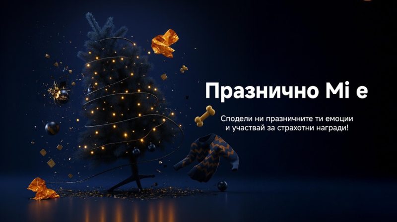 Xiaomi стартира празничния Instagram фотоконкурс „Празнично Mi e“, който кани всички да споделят любимите си празнични моменти и да спечелят атрактивни награди.