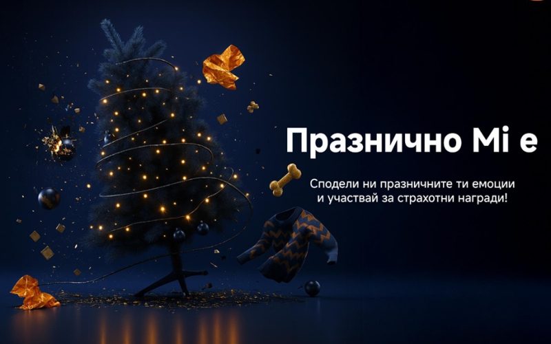 Xiaomi стартира празничния Instagram фотоконкурс „Празнично Mi e“, който кани всички да споделят любимите си празнични моменти и да спечелят атрактивни награди.