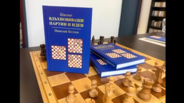 Нова книга на Николай Велчев показва как стратегическото мислене и анализът водят до силни решения – в шахмата и отвъд дъската.