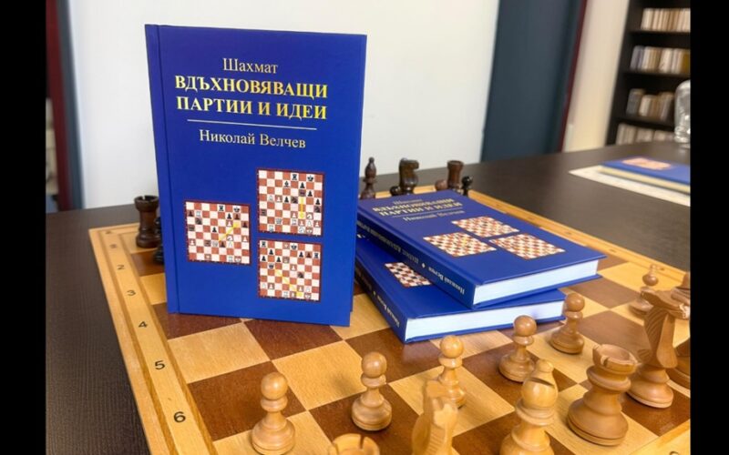 Нова книга на Николай Велчев показва как стратегическото мислене и анализът водят до силни решения – в шахмата и отвъд дъската.