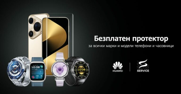 Huawei предлага безплатни протектори за смартфони и смартчасовници този уикенд в София, както и допълнителни отстъпки и подаръци през март.