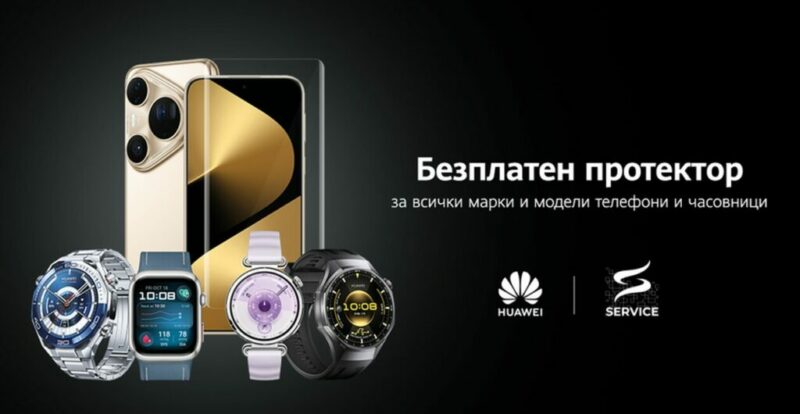 Huawei предлага безплатни протектори за смартфони и смартчасовници този уикенд в София, както и допълнителни отстъпки и подаръци през март.