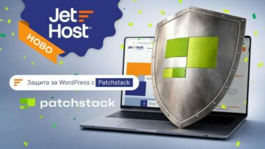 JetHost и Patchstack обединяват усилия за по-сигурни WordPress сайтове. Над 11 000 уязвимости за година показват защо проактивната защита е критична.