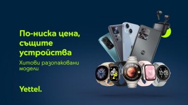 Yettel предлага 50 модела разопаковани устройства само онлайн до края на март – смартфони, смарт часовници, слушалки и смарт кантари на по-достъпни цени.