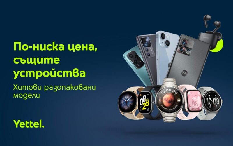 Yettel предлага 50 модела разопаковани устройства само онлайн до края на март – смартфони, смарт часовници, слушалки и смарт кантари на по-достъпни цени.