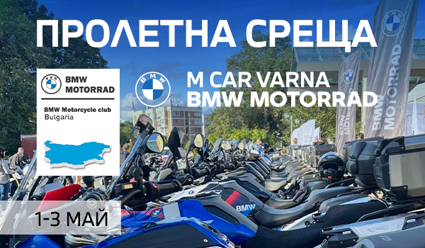 Над 230 мотористи откриват мотосезон 2026 във Вонеща вода – международно събитие с тестове на BMW мотоциклети и силна общност.