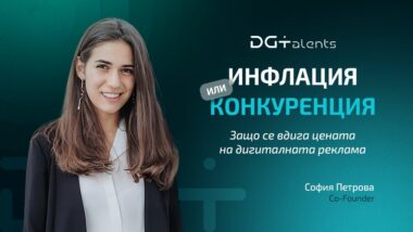 Защо поскъпва дигиталната реклама – инфлация или конкуренция? И как бизнесът може да извлече повече стойност чрез данни и стратегия.