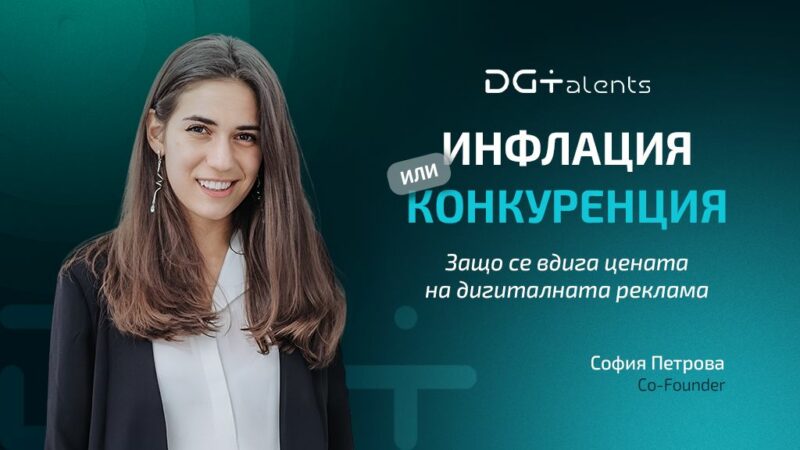 Защо поскъпва дигиталната реклама – инфлация или конкуренция? И как бизнесът може да извлече повече стойност чрез данни и стратегия.