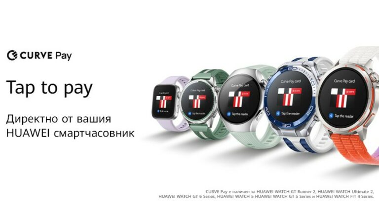 Huawei разширява Curve Pay в Европа и България, като позволява безконтактни плащания директно от смарт часовник.