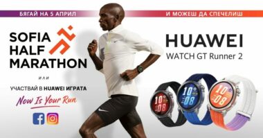 Huawei представя Watch GT Runner 2 в България по време на Sofia Half Marathon 2026 с демо зона, награди и иновации за бегачи.
