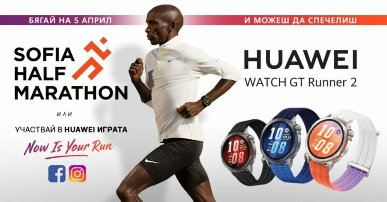 Huawei представя Watch GT Runner 2 в България по време на Sofia Half Marathon 2026 с демо зона, награди и иновации за бегачи.