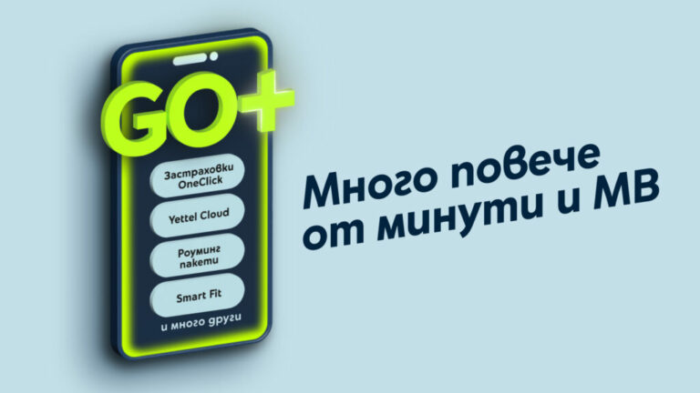 Yettel представя GO+ – нова платформа с включени допълнителни услуги към всеки мобилен план, от стрийминг до дигитална сигурност.