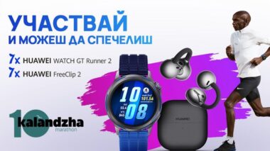 Huawei ще бъде партньор на Маратон Каланджа 2026 и ще представи HUAWEI WATCH GT Runner 2 с награди за участниците.