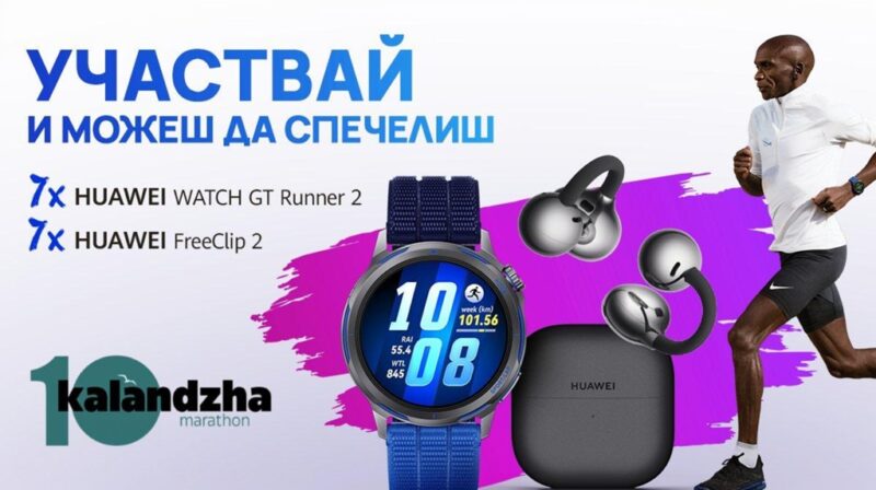 Huawei ще бъде партньор на Маратон Каланджа 2026 и ще представи HUAWEI WATCH GT Runner 2 с награди за участниците.