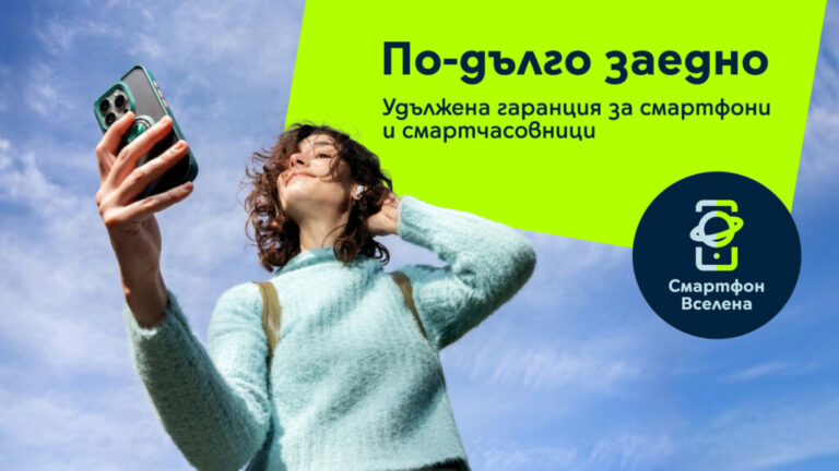 Yettel въвежда до 4 години гаранция за смартфони и 3 години за смартчасовници, насърчавайки по-дългия живот на устройствата и устойчивото потребление.
