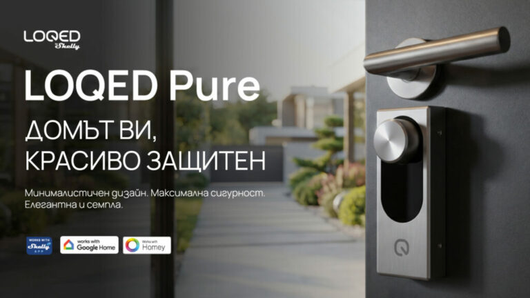 Shelly представи LOQED Pure – премиум интелигентна брава с европейски сертификати за сигурност, Wi-Fi, Bluetooth и пълна интеграция със Smart Home екосистемата.