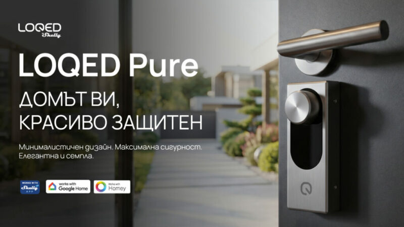 Shelly представи LOQED Pure – премиум интелигентна брава с европейски сертификати за сигурност, Wi-Fi, Bluetooth и пълна интеграция със Smart Home екосистемата.
