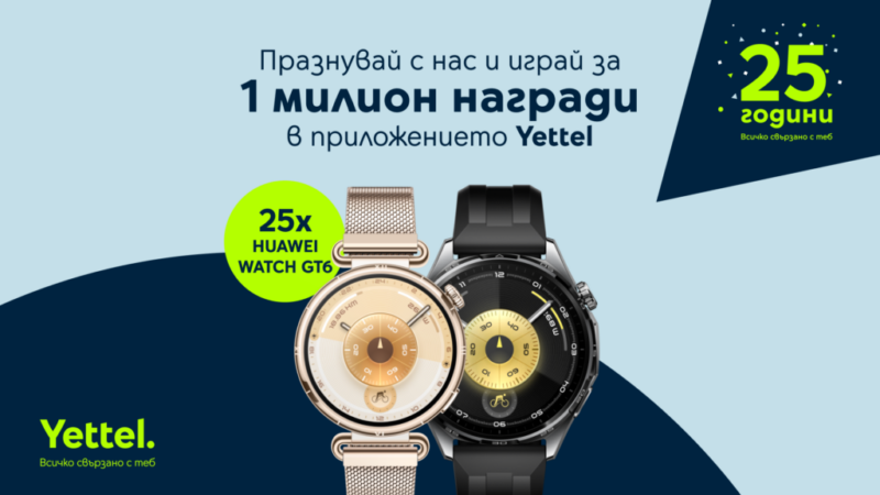 Yettel раздава 25 HUAWEI WATCH GT 6 за 25-ата си годишнина. Кампанията до 16 септември включва над 1 млн. награди.