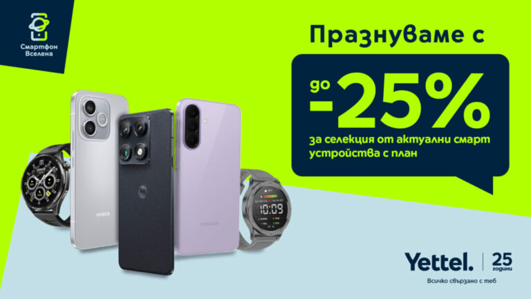 Yettel предлага до 25% отстъпка за избрани смартфони и смартчасовници на Samsung, Motorola, HONOR и TRENDER до края на септември.