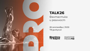 „Talk 26: Фантастика и реалност“ събира петима експерти за разговор за AI, роботика, производство, клиентско преживяване и дълголетие.