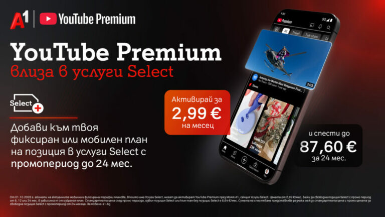 YouTube Premium вече е Select услуга на А1 за 2,99 евро месечно за промопериод от 6, 12 или 24 месеца според тарифния план.