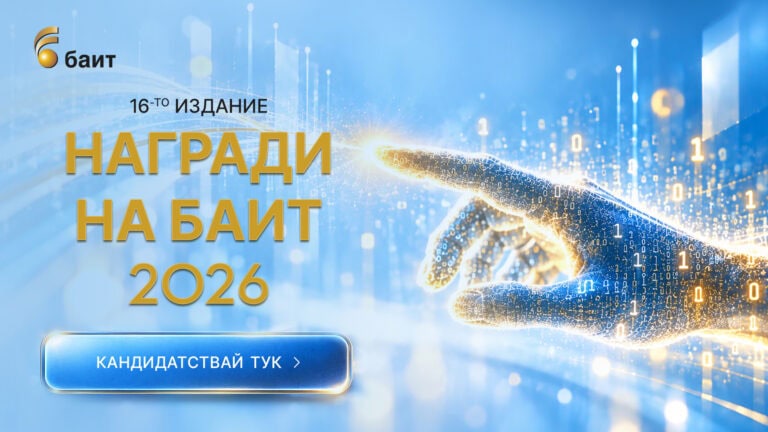 Започна кандидатстването за „Наградите на БАИТ“ 2026. Срокът е 10 декември, а специални участници са Петко Динев и Виктор Данчев.