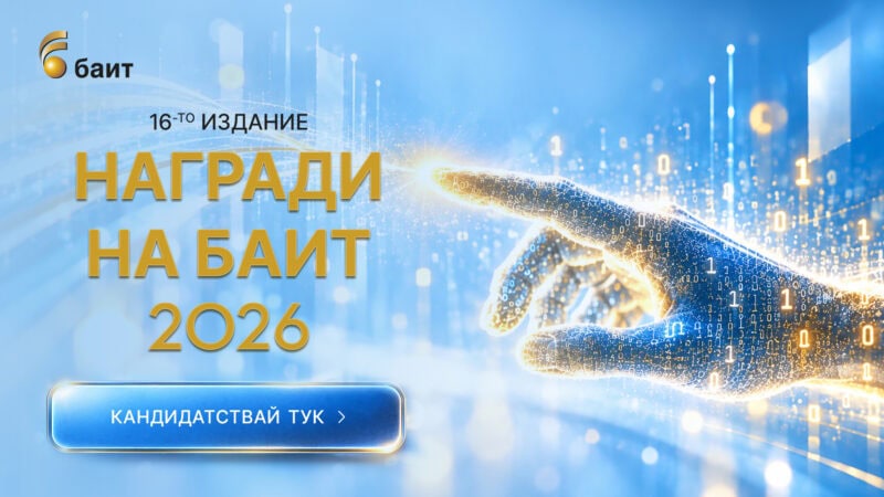 Започна кандидатстването за „Наградите на БАИТ“ 2026. Срокът е 10 декември, а специални участници са Петко Динев и Виктор Данчев.